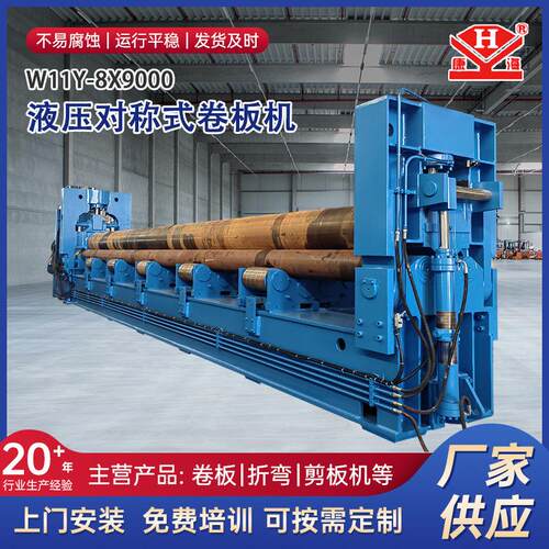 厂家供应不锈钢W11Y-8x9000液压对称式卷板机一机多用操作方便