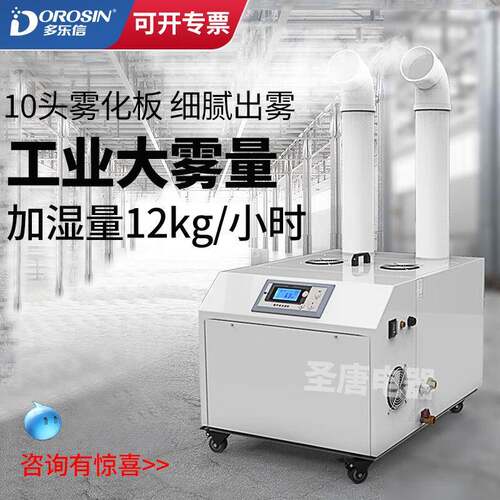 多乐信工业超声波加湿器大型车间空气增湿商用火锅蔬菜保鲜加湿机