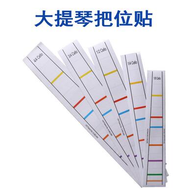 指板贴纸大提琴音准把位贴彩色无胶指位贴指法贴练习训练器音阶贴