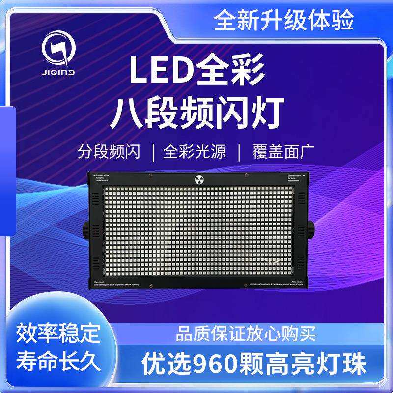 舞台灯光1000W八段全彩LED分段频闪灯RGB背景染色酒吧跑马爆闪灯