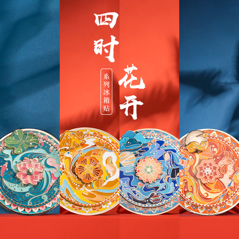 【现货】国家大剧院 四时花开 文创冰箱贴金属创意生日礼物男女
