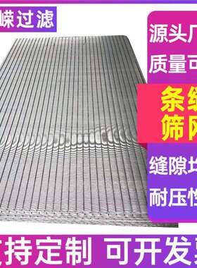 条缝筛网楔形滤网筛约翰逊筛板楔形缝过滤网条筛板不EDF锈钢条缝