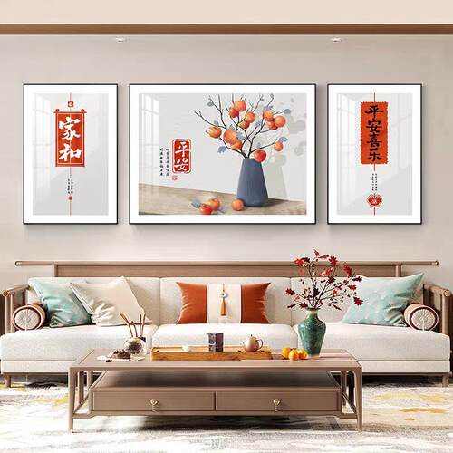 家和富贵客厅装饰画新中式沙发背景现代简约平安喜乐三联墙壁挂画