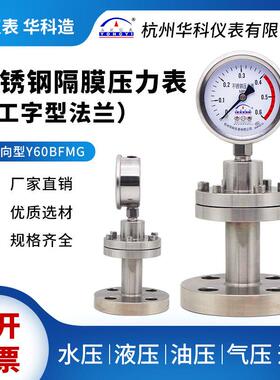 华科YTP60BFMG不锈钢法兰连接隔膜压力表工字型耐高温防腐压力表