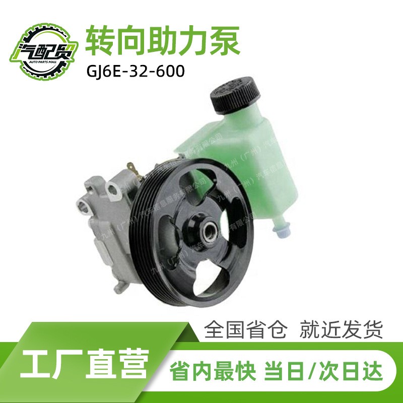 GJ6E-32-600汽车转向助力泵动力转向泵适用于2002-2008款马自达6