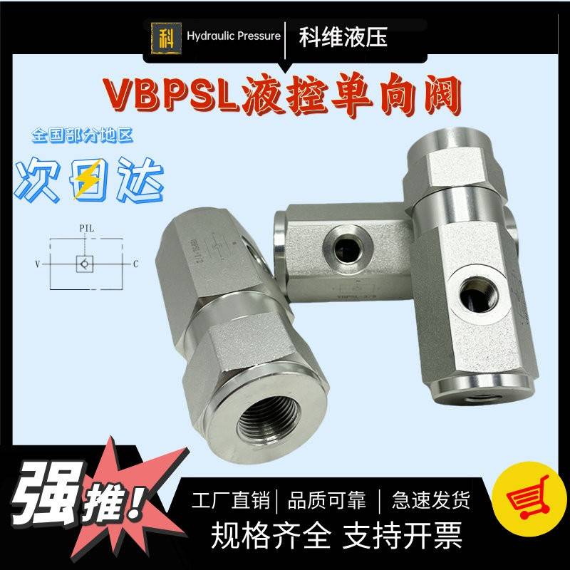 液控止逆阀VBPSL G1/4 G3/8 G1/2 G3/4 单向液压锁管式环卫汽车配