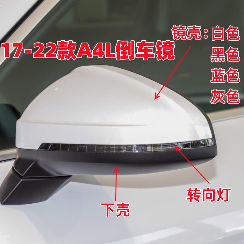 适用于奥迪A4L倒车镜外壳 17-22款A4L后视镜框转向灯反光镜片底壳