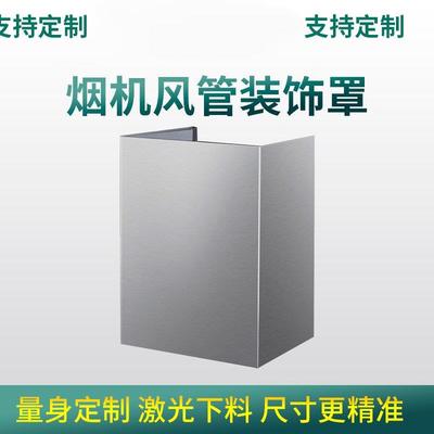 定做抽吸油烟机装饰罩不锈钢加长高围板定制厨房排烟道风管遮挡罩
