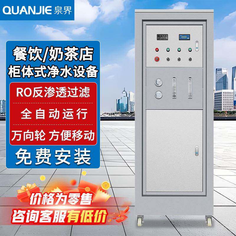 泉界RO反渗透水处理设备商用净水设备一体式柜体式食堂工业纯水机