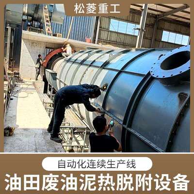 废油泥的热脱附工艺油田废油泥热脱附设备采油厂油泥处理设备