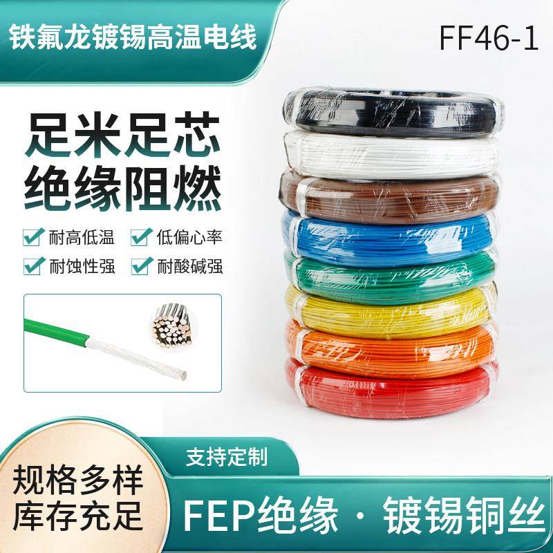 FF46镀银线铜芯铁氟龙高温线绝缘导线多色电子线耐高压导电线