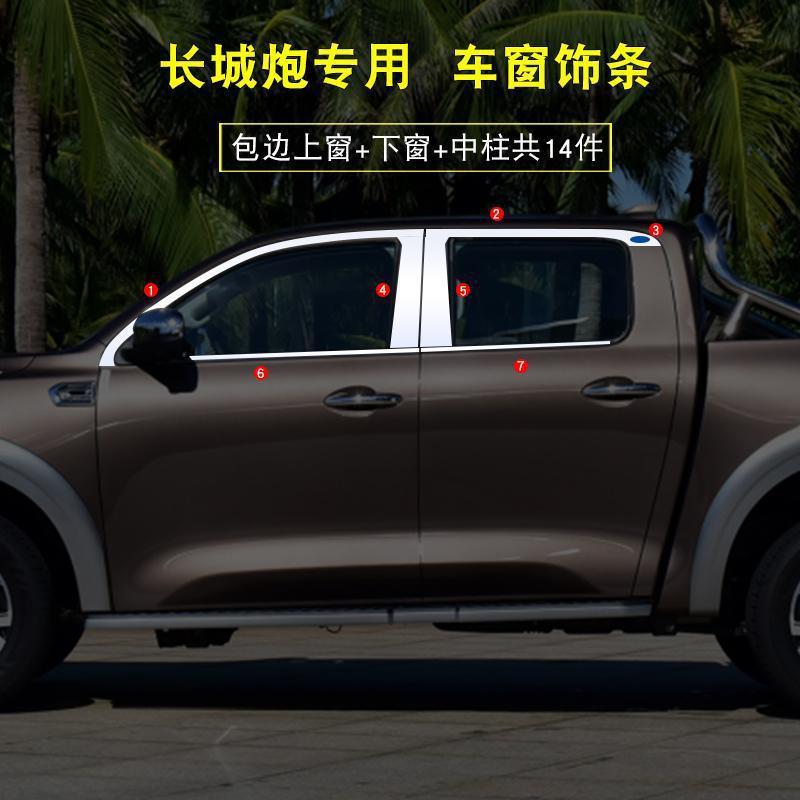 长城炮车窗饰KGW条条炮改装件不锈钢配车窗饰装亮中柱亮条