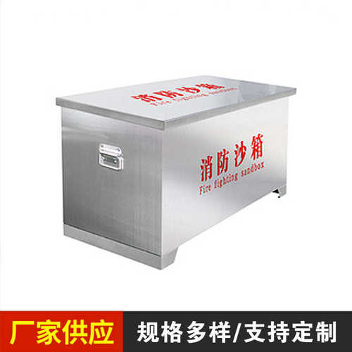 不锈钢消防沙箱加厚黄沙箱船舶加油站灭火箱防汛沙箱应急物资箱