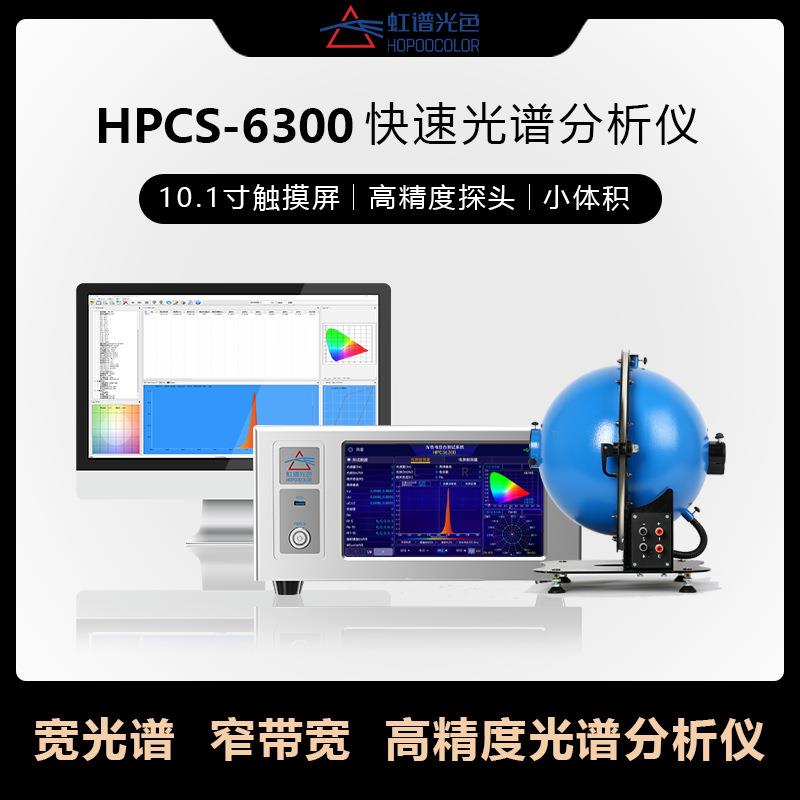 HPCS6300快速光谱分析仪手电筒流明测试仪led色温显色指数检测仪