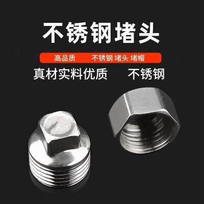 不锈钢丝堵管帽六角阻流塞管堵闷头4分外丝堵6分内丝堵1寸水管接