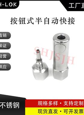 厂家直销 SHJH-LOK 不锈钢内丝02G1/4按钮式半自动快速接头