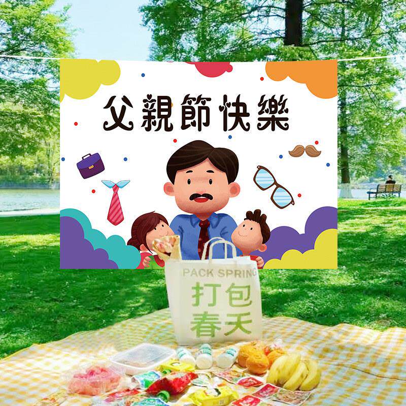 父亲节装饰背景挂布用品幼儿园教室商场场景氛围布置挂饰拉旗道具