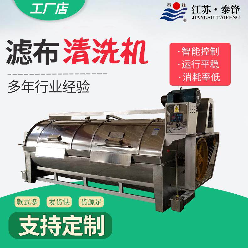 厂家供应滤布清洗机卧式工业洗衣机酒店宾馆洗涤设备水洗机械