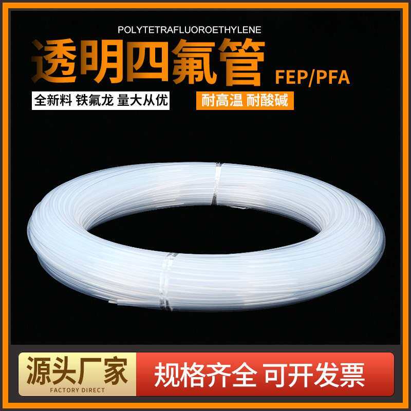 赛森透明铁氟龙四氟管硬PFA软管FEP耐腐蚀高温聚四氟乙烯铁氟龙管