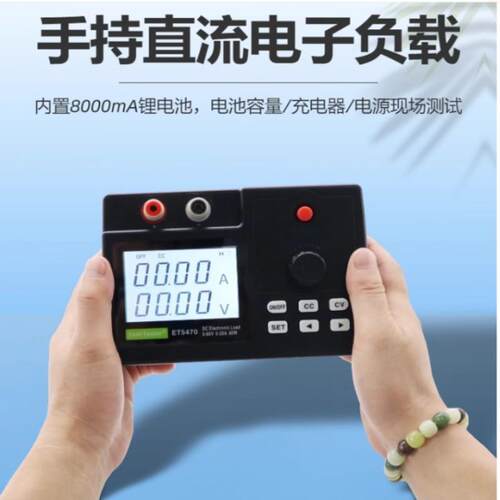 手持直流电子负载ET5470便携式小型电源检测仪器80W/150W锂电