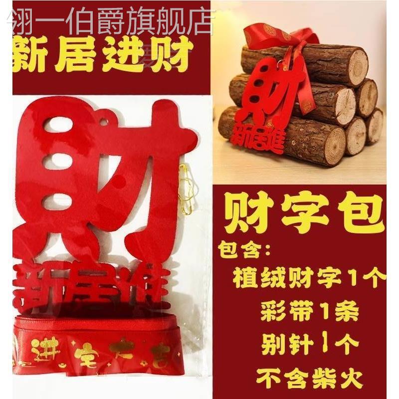 柴乔迁火财字包新居布置用品搬家仪式装饰入伙摆件捆绑彩带包