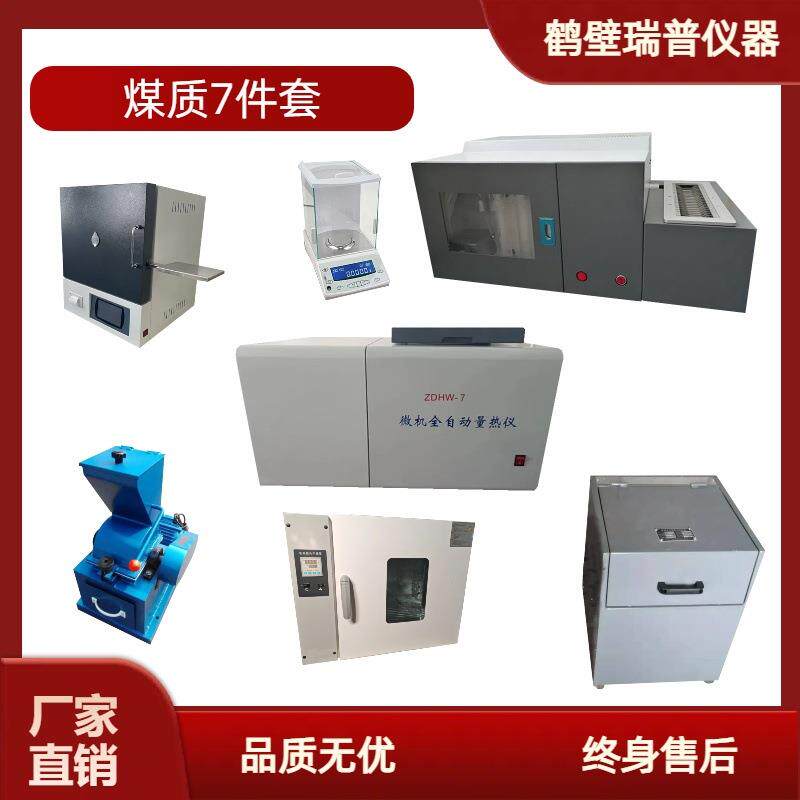 煤质化验全套设备煤质化验7件套量热仪测硫仪马弗炉干燥箱破碎机