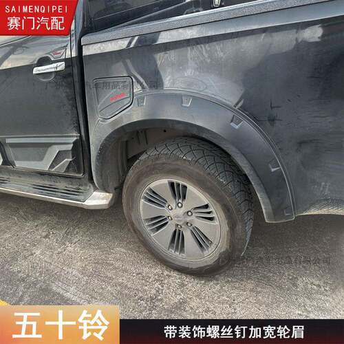 ISUZU皮卡D-MAX轮眉带装饰钉款2020新款专用五十铃dmax轮眉改装件