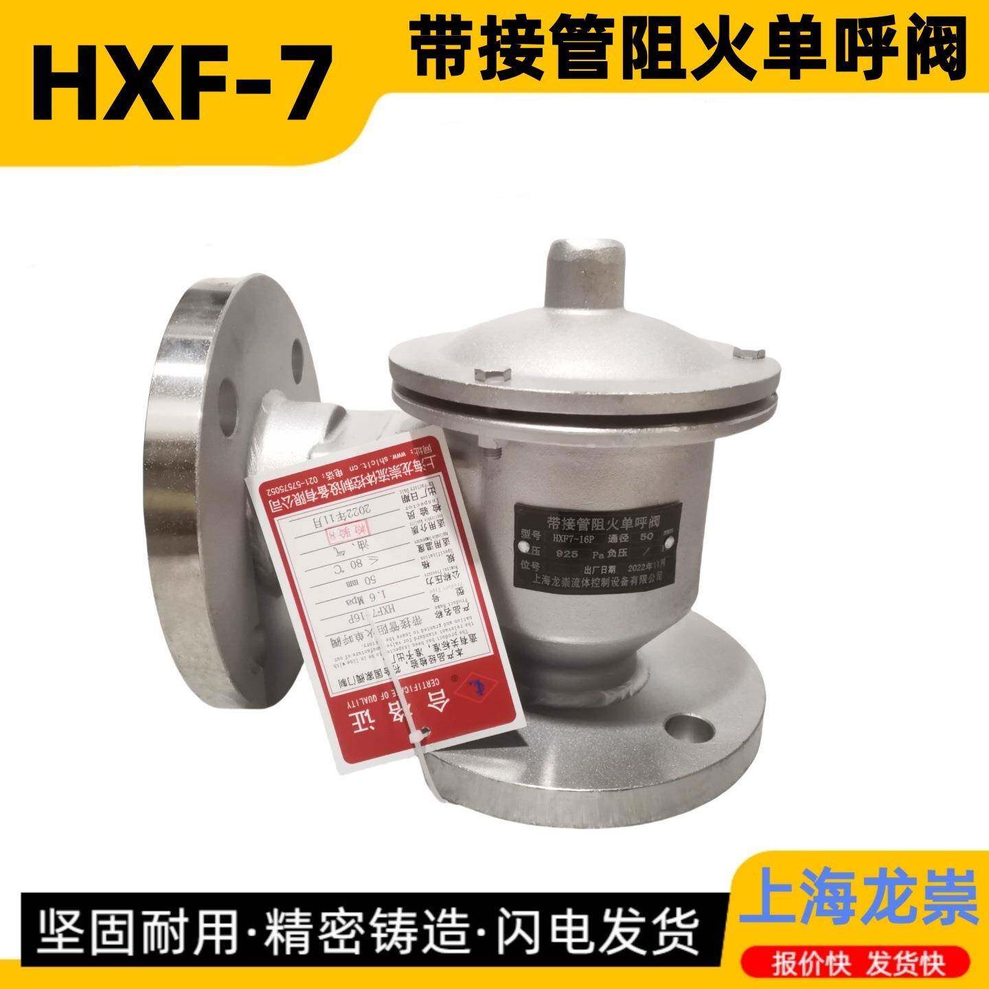HXF-7带接管阻火单呼阀带法兰接管呼出阀管道排气阀