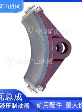 矿用卡装式制动衬垫电力液压减速停车YWZ闸瓦总成桥阳矿山机械
