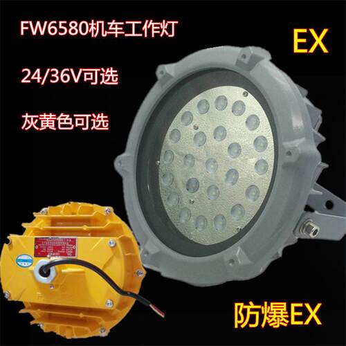 FW6580机车工作灯36W 喷漆房石油石化壁挂式吸顶防爆LED泛光灯36V