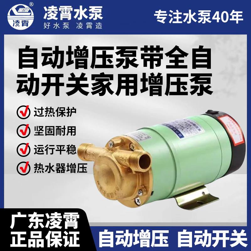 广东凌霄黄铜60W全自动增压泵热水器专用小型带自动开关增压泵