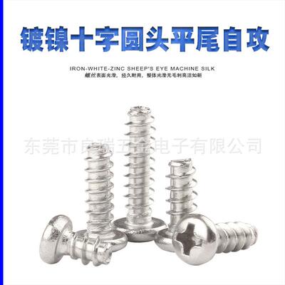 圆硬头十字平尾丝2XFCW螺6:PB铁镀镍色有加过盐务24小时普通镍色