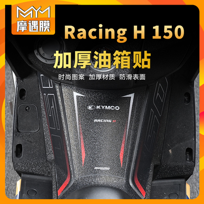 适用光阳RacingH150油箱贴加厚贴纸装甲贴保护鱼骨贴花改装配件