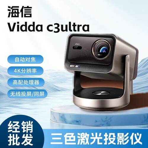 Vidda C3S C3pro C3Ultra海.信4K超高清家用三色激光投影仪家庭影