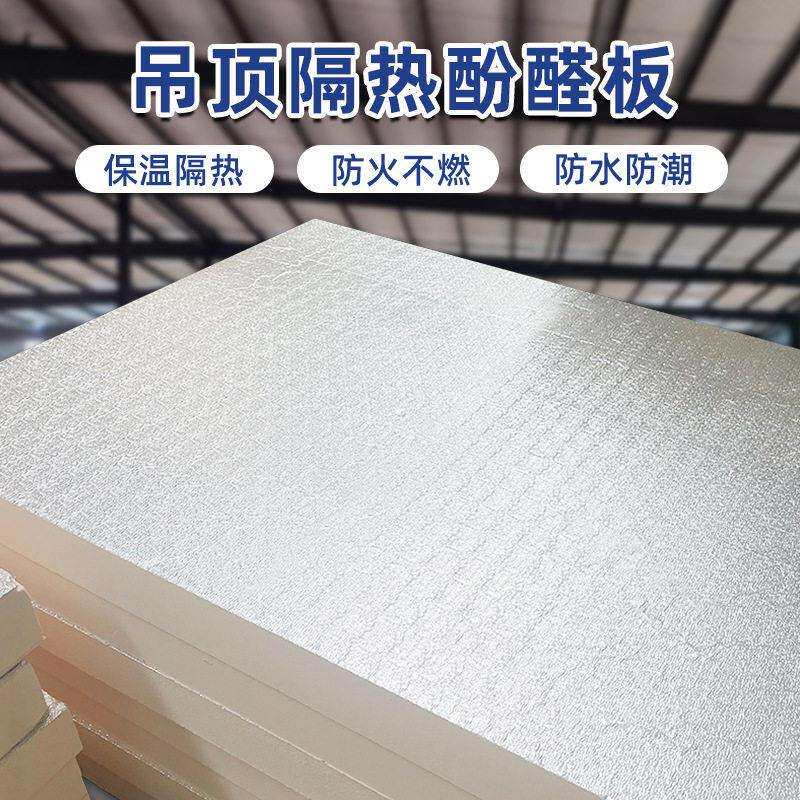 铁皮瓦厂房隔热专用防火隔热板环保耐用改性酚醛保温板防潮铝箔板