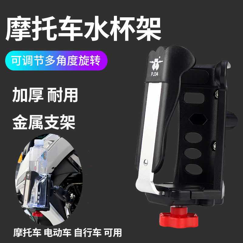 摩旅电动摩托车水杯架自行车水壶架骑行放饮料单车矿泉水通用瓶架