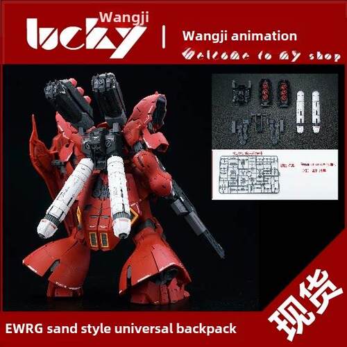 现货 EW RG HG 1/144 沙扎比 匠沙式样 通用背包 爆甲 配件包改件