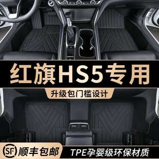 专用红旗HS5包门槛脚垫全包围2026款主驾驶tpe地毯汽车内装饰用品
