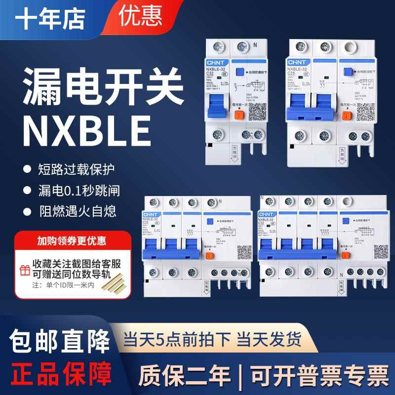 正泰NXBLE-32空气开关带漏电1P+N漏电开关新款2p3p4P漏保63a32A16