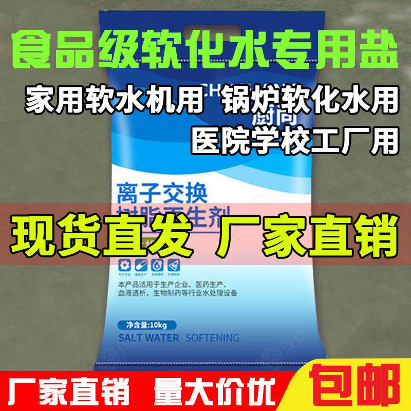 食品级软水盐软水机用交换树脂再生剂食品厂锅炉工业软化水专用盐