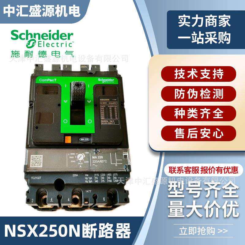 nsx250n断路器36KA50kA70kA塑壳125A160A200A250A配电电动机保护
