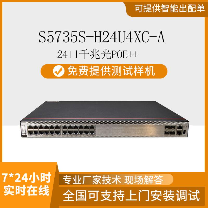 智选S5735S-H24U4XC-A交换机24千兆电4万兆光口监控大功率供电90W