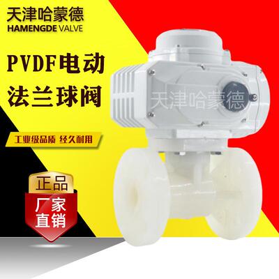 哈蒙德防爆电动PVDF法兰球阀高温聚偏二氟乙烯阀门塑料水阀开关阀
