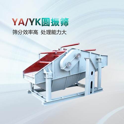选矿行业用YA系列圆振动筛圆振动筛砂石