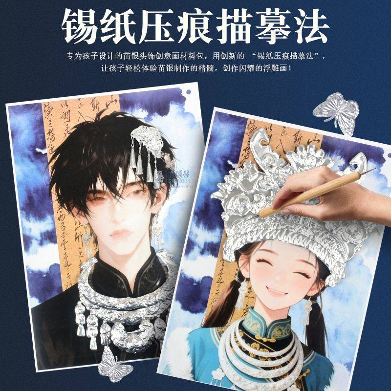 2026苗银饰品配件diy头饰冠饰拼图材料包幼儿园小学生美术创意画