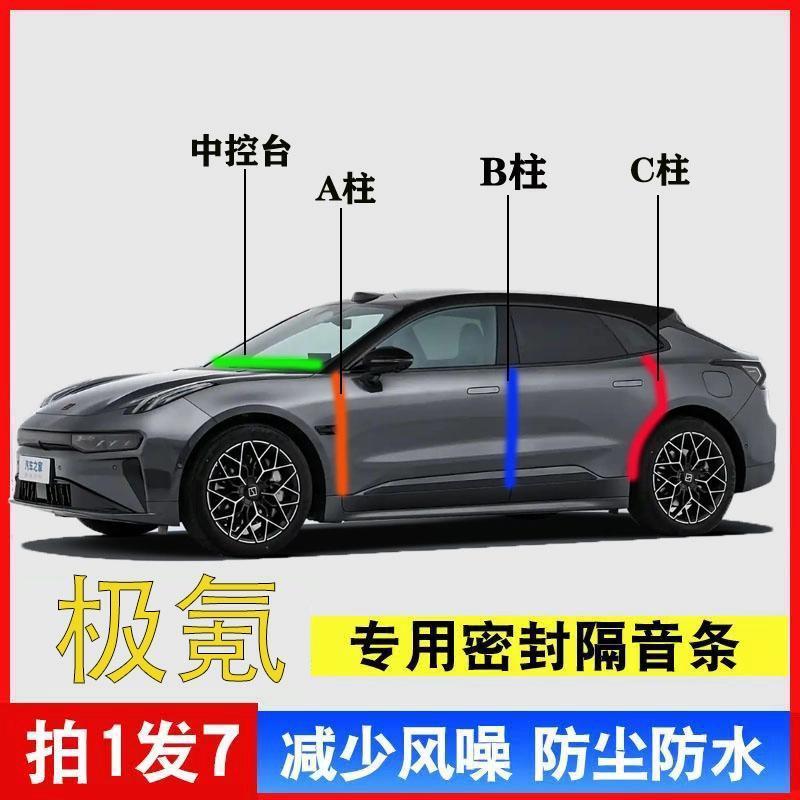 适用极氪001/7X/007/009汽车A柱B柱C柱中控台密封条车门缝框隔音