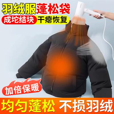 羽绒服蓬松神器干瘪恢复烘干机吹后变蓬松衣物成坨结块修复蓬松袋