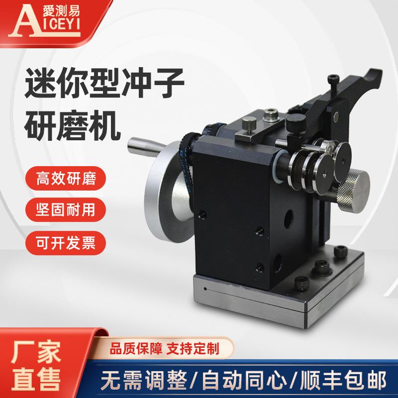 爱测易迷你冲子研磨机高精度磨针机冲针研磨器同心度测量仪圆跳动