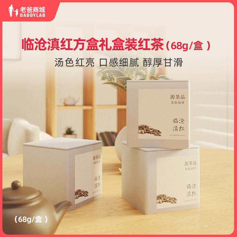 老爸评测临沧滇红红茶方罐礼盒装茶叶干茶68g 口感细腻醇厚甘滑