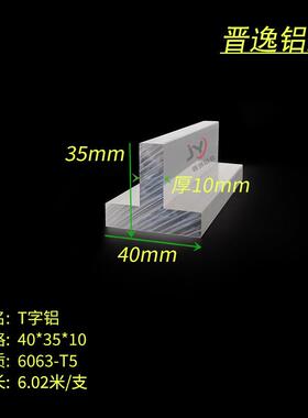 铝合金T型铝材40*35*10mm丁字铝型材 压缝条装饰铝材40X35X10龙骨